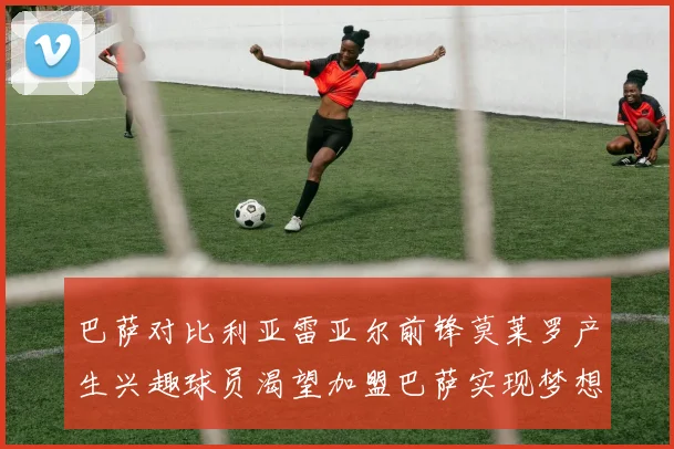 巴萨对比利亚雷亚尔前锋莫莱罗产生兴趣球员渴望加盟巴萨实现梦想