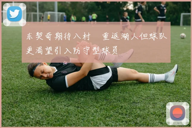 东契奇期待八村塁重返湖人但球队更渴望引入防守型球员